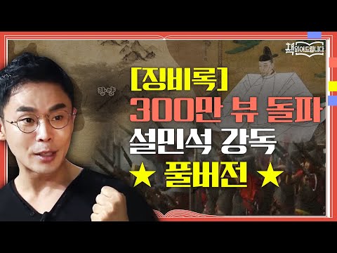 ★[징비록] 300만 뷰 돌파 설민석 강독 풀버전★ 임진왜란, 참혹했던 조선! 통한의 기록 [징비록] | 요즘 책방: 책 읽어드립니다 The Page-Turners EP.2