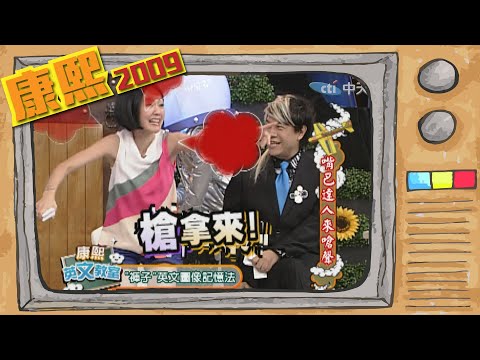 2009.05.15康熙來了完整版　嘴巴達人來嗆聲