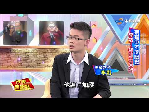《改變的起點》李戡李敖父子緣 衝突中見真情(完整版)│中視新聞20180325