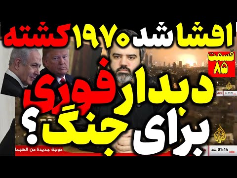 آقای تحلیلگر / دیدار فوری ترامپ و نتایناهو از ترس موشک های ایران / اسرائیل تعداد کشته ها را افشا کرد