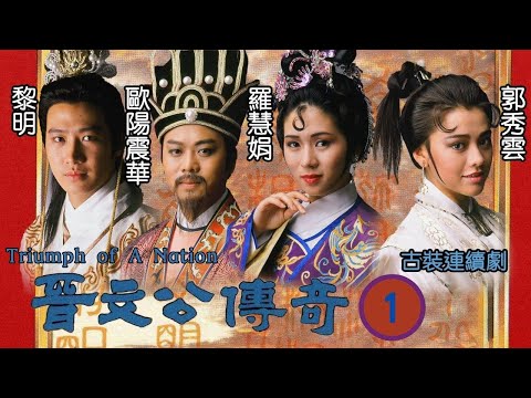 TVB 古裝劇 | 晉文公傳奇 01/20 | 黎明、羅慧娟、郭秀雲、李中寧、黃子揚、歐陽震華 | 粵語 | 1989