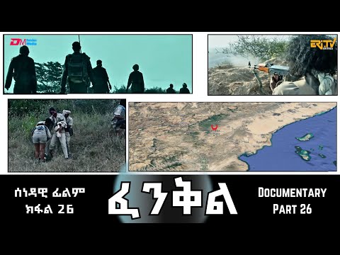 ፈንቅል - ክፋል 26 - ውዕሎ ውግእ ዕለት 12 ለካቲት 1990  | Fenkil (Part 26) - ERi-TV Documentary