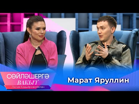 Марат Яруллин о сорванной свадьбе, о желании стать отцом и отказе в радиоротации | Сөйләшергә вакыт