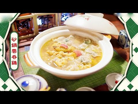 阿爺廚房食譜 | 砂鍋雲吞雞