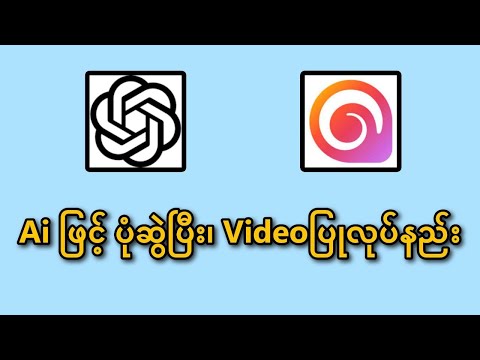 Aiဖြင့် ပုံဆွဲပြီး Videoဖန်တီးနည်း