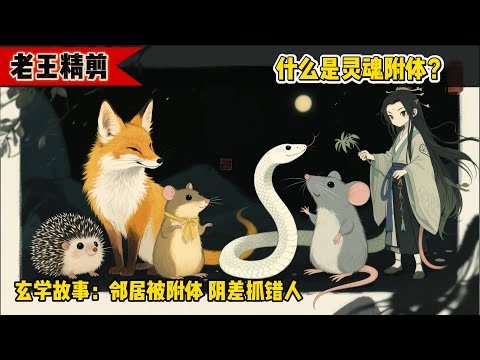 人以至诚，皆能通神。普通人如何通神？出马仙是怎么回事？人死后真的有阴差接引吗？玄学故事，为你答疑解惑。#老王来了