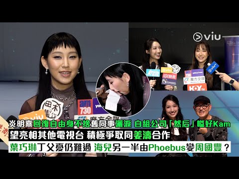 ✨足本訪問：炎明熹👩🏻回復自由身不捨舊同事灑淚😢自組公司「然后」嗌好Kam🤦‍♀️ 望亮相其他電視台 積極爭取同姜濤合作🤝🏻葉巧琳丁父憂仍難過🥺 海兒另一半由Phoebus變周國豐？｜Viu1現場實況