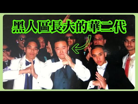 電影裡都是真的！華人小孩在黑人區長大，經歷了所有那些恐怖的事┃洛奇訪談錄