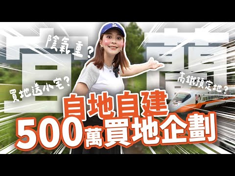 【挑戰500萬買土地自己蓋房！】連看5塊土地怎麼問題這麼多…自地自建計畫START！