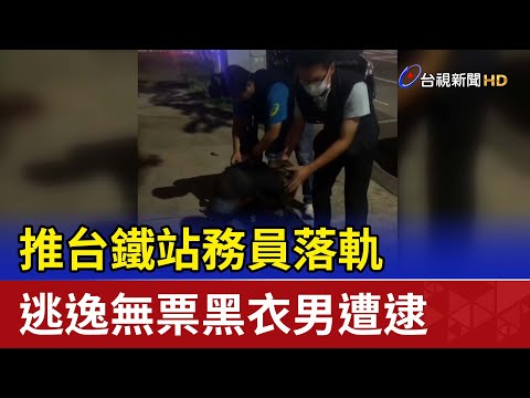 推台鐵站務員落軌 逃逸無票黑衣男遭逮