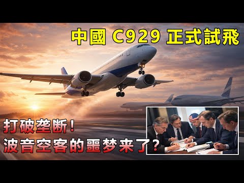C929试飞成功，中国航空工业的下一个目标：超音速客机C949