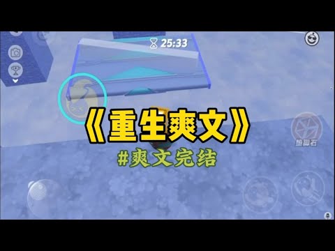 《重生爽文》混混用竹马的性命威胁我说出校花的下落时。我说了。第二天，校花的艳照和视频在全⽹发布。她含恨⽽死。⽵马抱着我，安慰道：「不是你的错…#一口气看完 #小說 #重生 