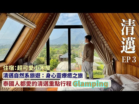 【清邁2024 ep3】優質泰式Glamping +烤肉實況/ Healing Garden 身心靈之旅 #mikeyuen#泰國旅遊#清邁#清邁露營#glamping