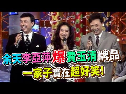 余天怎麼追的李亞萍 夫妻揭露費玉清牌品 超好笑！【飛越星期天】精彩