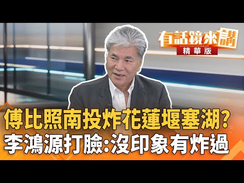 傅比照#南投炸#花蓮堰塞湖？#李鴻源打臉：沒印象有炸過｜李鴻源 張益贍 ｜吳安琪｜【#有話鏡來講】20250924