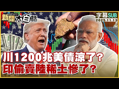 【SUB】川1200兆美債涼了？印偷賣陸稀土慘了？【#新聞大白話】20251113 #字幕版 稀土 #川普  #印度