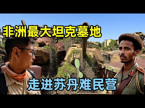探秘非洲最大坦克墓地，走进苏丹难民营，非洲罗马为何变成了非洲朝鲜