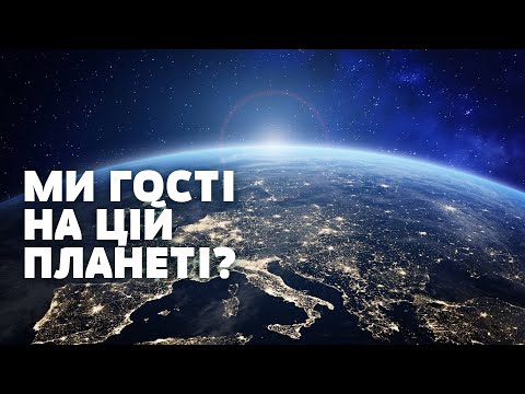 Ми думали, що керуємо планетою! Але чи знаємо ми хоч 10% того, що на ній відбувається?