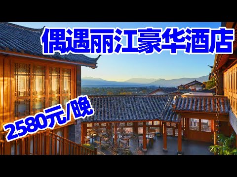【回国旅居丽江】逛了丽江大水车上狮子山, 发现豪华酒店2580元/晚, 到山顶却找到我的桃花源/丽江酒店/丽江民宿/丽江住宿/lijiang hotel/丽江/丽江旅游/丽江古城酒店/丽江景点