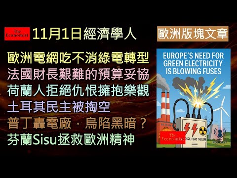 經濟學人11/1《歐洲專欄Podcast》歐洲陷入綠能困局、法國政局混亂、土耳其民主崩壞；但荷蘭以樂觀逆轉民粹，芬蘭的「Sisu」精神也為歐洲帶來新希望。從能源到價值觀，這是關於整個歐洲的韌性與再生。