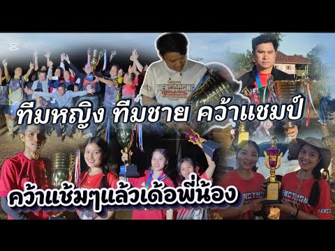 แดงเดือดชนะ ทั้งทีมหญิงและทีมชาย คว้าแชมป์ 2 คู่ 19 ธันวาคม ค.ศ. 2025