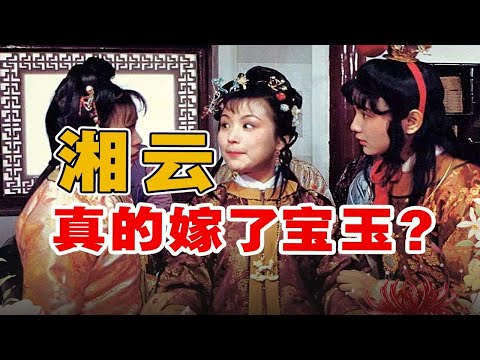 紅學探索：史湘雲的真實結局，學術界如何解釋？【夏薇老師聊名著】