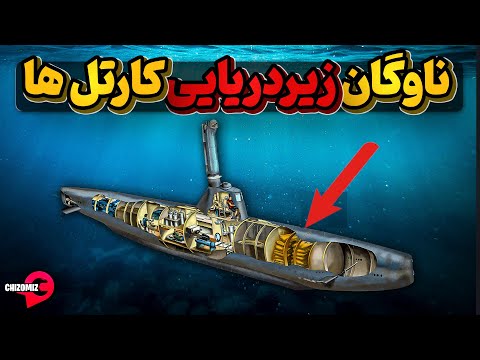 حمل از زیردریا راه جدید کارتل ها برای پخش مواد مخدر در دنیا