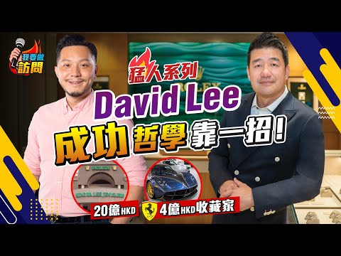 20億珠寶生意⌚4億名車收藏家🏎｜David Lee成功哲學靠一招！名錶代理等足20年｜Part1 【我要做訪問 | #施傅 #DavidLee】 #生意 #勞力士 #鐘錶 #名牌 #珠寶