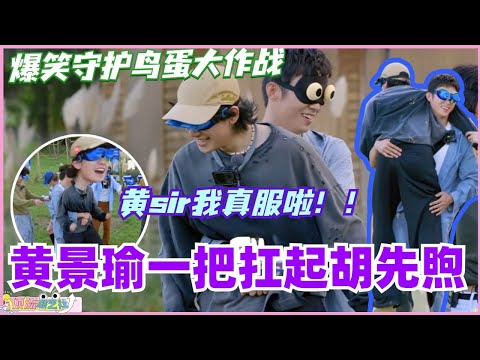 黄景瑜力量爆棚一把扛起胡先煦？现在就出发守蛋作战 爆笑且混乱！#现在就出发 #现在就出发s2 #沈腾 #宋亚轩 #综艺 #搞笑 #王安宇 #黄景瑜 #小巷人家