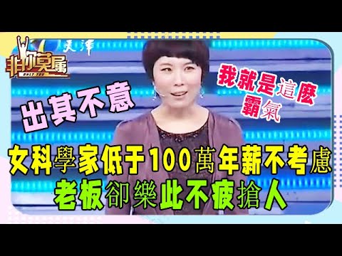 霸氣女科學家求職，低于100萬年薪不考慮，老板卻樂此不疲搶人《非妳莫屬》奇葩求職