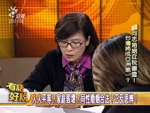 20131105有話好說：同志婚姻立院審查！台灣將成亞洲第一？