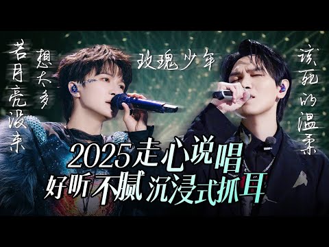 【热歌速递📮走心说唱】30个2025走心说唱！好听不腻 沉浸式抓耳！周深 | 杨宗纬 | 汪苏泷 高音质必听