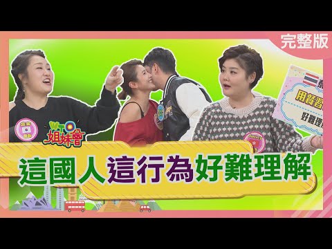 這國人這行為好難理解 巴西人看對眼就接吻? 香港人金飾店多不怕競爭? 2025-01-22【WTO姐妹會】Haru 雅尼克 金金 Nicole 曉詩 舞陽 Jenny