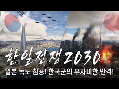일본 독도 침공! 한국군 분노의 반격, 초토화작전 돌입! [한일전쟁2030 통합본]
