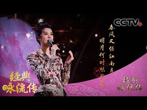 [经典咏流传第三季] 郁可唯为你唱经典《泊船瓜洲》 | CCTV
