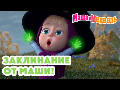 Маша и Медведь 🪄👧 Заклинание от Маши! 💥 Новая серия 17 июля!: Зуб даю! 🧚‍♀️🦷🎁