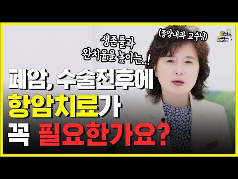 폐암의 전이를 줄이고 생존율을 높이는 최신 항암치료 동향 | 대한폐암학회