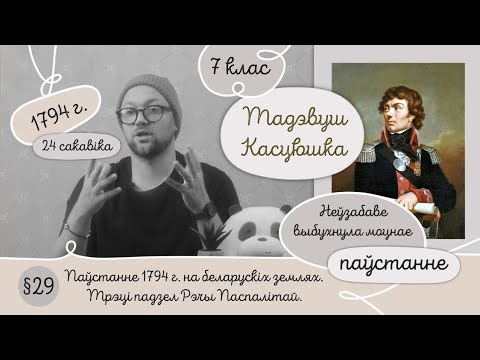 7. §29 Паўстанне 1794 г. на беларускіх землях. Трэці падзел Рэчы Паспалітай