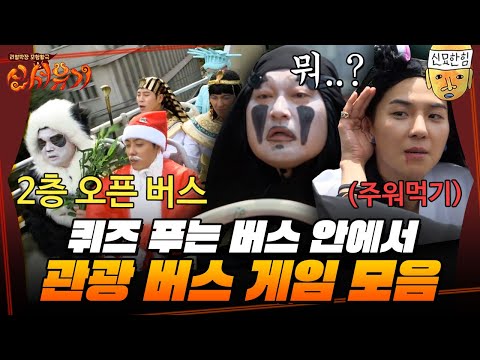 [#신서유기] 못 맞히면 저 분장 그대로 시내버스 타야 함ㅋㅋㅋ 이동 중에도 촬영시간 알차게 쓰는 버스 게임 모음