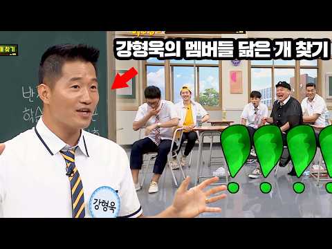 '개통령' 강형욱의 형님들 닮은 개 찾기