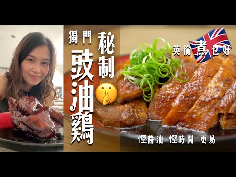 秘製豉油雞食過返尋味｜慳豉油慳時間更好味撈3碗飯｜秘製醃法＋2種配料令英國雞煮得鮮甜｜醬料配搭令色澤亮麗醇厚味道鮮甜太好味 Secret Soy Sauce Chicken w Eng Subs.
