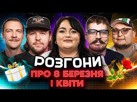 РОЗГОНИ ПРО 8 БЕРЕЗНЯ І КВІТИ | Ткаченко, Письменко, Свиридюк, Пінчук, Бережко