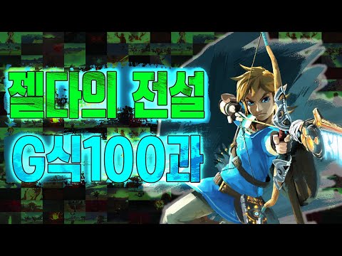 [젤다의 전설 왕국의 눈물 출시기념] 여기에 빠진 젤다 이야기가 있는지 찾아보세요