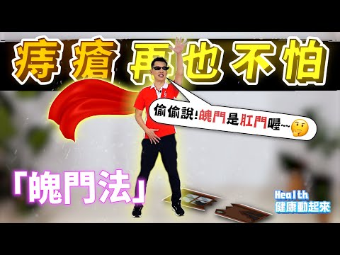 氣功教學入門 | 這門氣功讓你拒絕騷擾，教練帶練「魄門法」，勇敢向便秘、痔瘡的騷擾說不《Health健康動起來EP36》