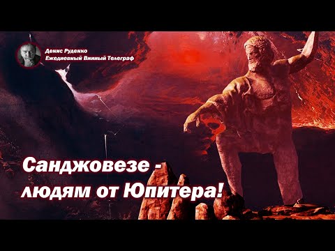 Санджовезе - людям от Юпитера!
