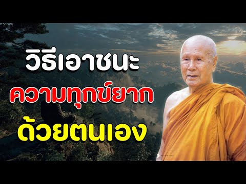 วิธีเอาชนะความทุกข์ยากด้วยตนเอง | หลวงพ่อปัญญา นันทภิกขุ