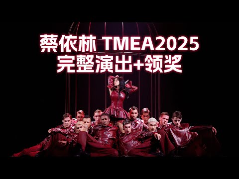 【4K60帧饭拍】蔡依林TMEA2025完整表演+领奖(附字幕) Pleasure&美人计/日不落/倒带/Fish Love/Pillow/DIY/Play我呸