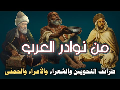 من نوادر العرب، مجموعة طرائف النحويين والشعراء والأمراء والحمقى (ردود مفحمة)