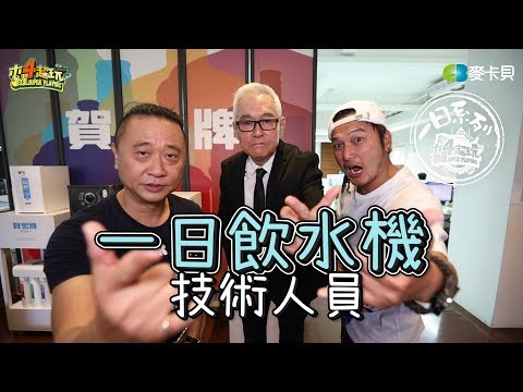 One Day Drinking Fountain Technician | Good Job, Taiwan! #88