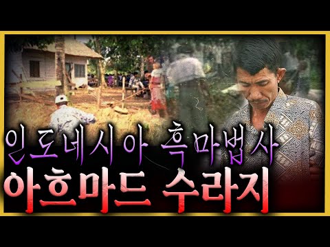 “죽은 여자의 침을 마셨다” 흑마술 살인마의 충격 고백 - 아흐마드 수라지 🔮